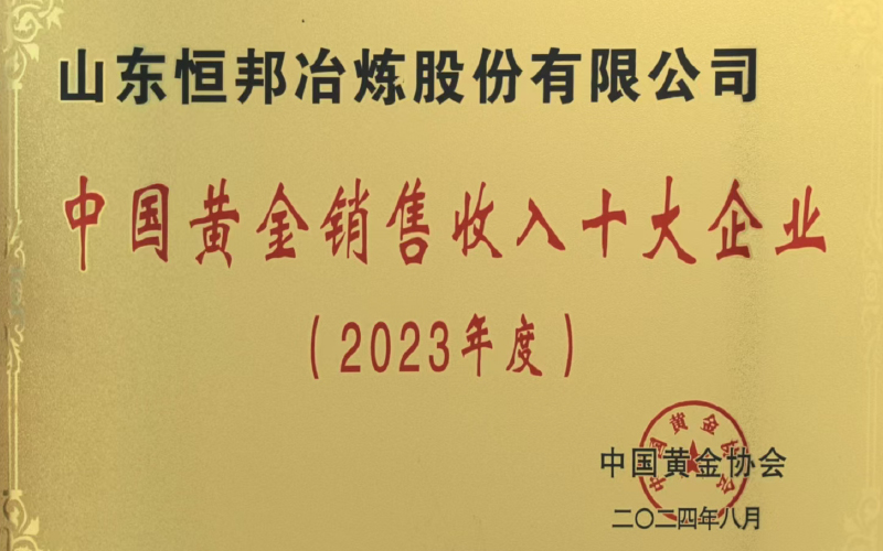 中國(guó)黃金銷(xiāo)售收入十大企業(yè)(2023年度)